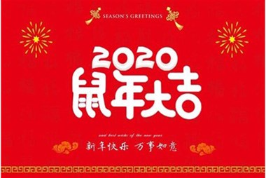 柜族集團(tuán)向您拜個(gè)早年，祝大家鼠年快樂，萬(wàn)事大吉！